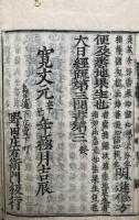 大日経疏鈔　29巻27冊揃