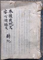 【写本】本願成就文聴記・安心領解文聴記