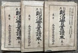 明治実業読本　訂正　1-3巻　３冊揃