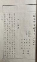 明治実業読本　訂正　1-3巻　３冊揃