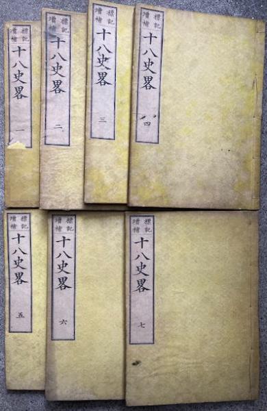 標記増補 十八史略 7巻7冊揃 巖垣龍渓標記 東園再校増補 うたたね文庫 古本 中古本 古書籍の通販は 日本の古本屋 日本の古本屋