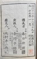 古文孝経講義  鼇頭句解