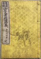 古文孝経講義  鼇頭句解