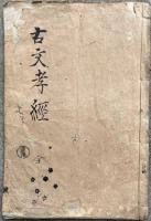 古文孝経孔伝（標註古文孝経）
