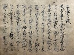 【写本】三毒之誡