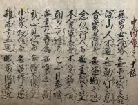 【写本】三毒之誡