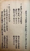 【写本】家盛之記　御治世以後御加増所替　慶長5年～寛保2年