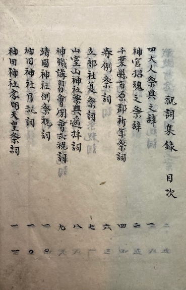 写本】祝詞集録（四大人祭典之辞・神宮招魂之祭辞～支那事変戦