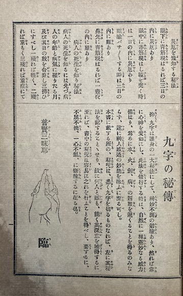 神仏感応 まじない秘法奥伝／呪詛秘法 【二ヵ所に書き込みあり】