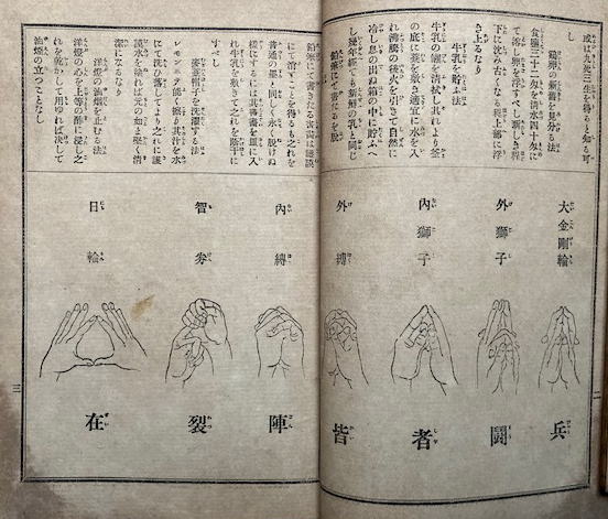 神仏感応 まじない秘法奥伝／呪詛秘法 【二ヵ所に書き込みあり】