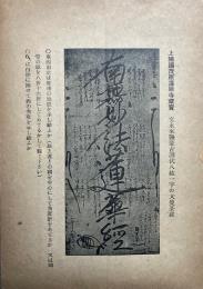 八紘一宇の大曼荼羅顕彰の善知識と犠牲者　続編