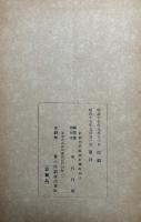 八紘一宇の大曼荼羅顕彰の善知識と犠牲者　続編