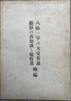 八紘一宇の大曼荼羅顕彰の善知識と犠牲者　続編