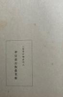 神宮御政印について