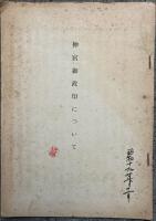 神宮御政印について