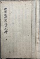 【写本】非僧非俗真俗不二弁