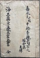 【写本】浄土真宗廃立言上書