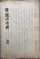 【写本】傍観唱導弁