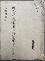 【写本】法輪微塵記　全9会