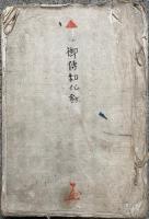 【写本】御伝勧化鈔　其7～其12