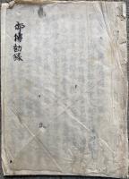 【写本】御伝勧録（親鸞聖人伝絵指図勧化略記）
