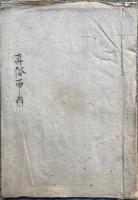 【写本】真俗帯弁