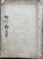 【写本】帖外御文章