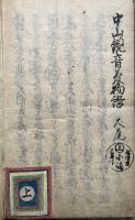 【写本】中山観音夢物語