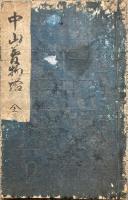 【写本】中山観音夢物語