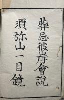 葬忌彼岸説・天眼氷釈