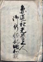 【写本】光誉尊師御行状略和讃