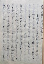 【写本】祐天大僧正御伝記　12巻2冊揃