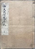 【写本】祐天大僧正御伝記　12巻2冊揃