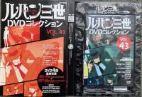 【DVD】ルパン三世　DVDコレクション（43）　宮崎駿「死の翼アルバトロス」収録