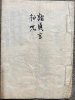 【写本】諸真言・神咒