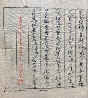 【写本】阿遮羅印言口訣