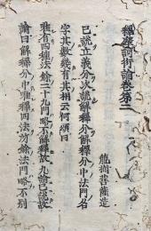 【高野版】釈摩訶衍論　10帖中（1）欠　2-10巻　計9帖
