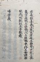【高野版】吽字義