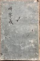 【高野版】吽字義