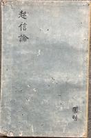 【高野版】大乗起信論