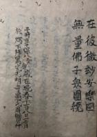【写本】存覚　一念発起鈔