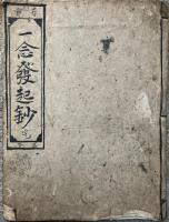 【写本】存覚　一念発起鈔