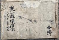 【写本】流灌頂作法（流灌頂開眼供養作法）