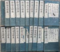 釈論決択集　20巻20冊揃
