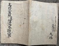 【写本】中院流　法性相承血脉　6通揃