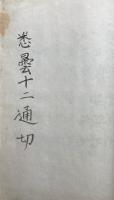 【写本】一雲和尚相伝音誌・悉曇十二通切・韻鏡秘事大成　3冊合本