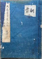 【写本】大悉曇章建立記・梵字悉曇章算法
