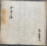 【写本】千手法