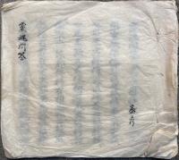 【写本】霊魂問答