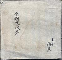 【写本】金剛界次第（金剛界念誦次第）
